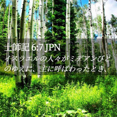 Picture 02 - 士師記 6:7 JPN - イスラエルの人々がミデアンびとの - Bible Verse Picture
