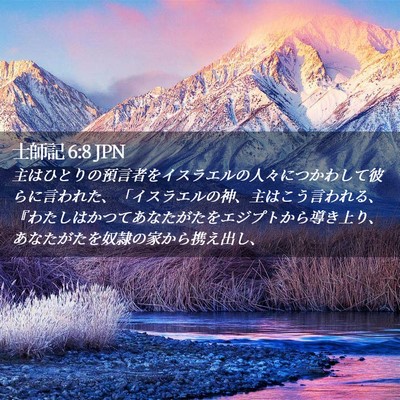 Picture 02 - 士師記 6:8 JPN - 主はひとりの預言者をイスラエルの - Bible Verse Picture