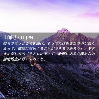 Picture 02 - 士師記 7:11 JPN - 彼らの言うところを聞け。そうすれ - Bible Verse Picture