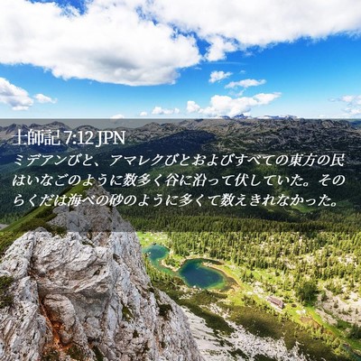 Picture 02 - 士師記 7:12 JPN - ミデアンびと、アマレクびとおよび - Bible Verse Picture