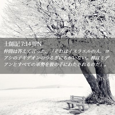 Picture 02 - 士師記 7:14 JPN - 仲間は答えて言った、「それはイス - Bible Verse Picture