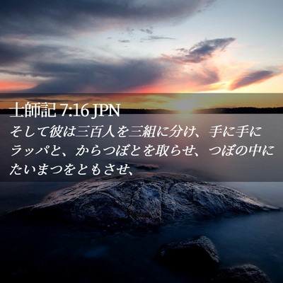 Picture 02 - 士師記 7:16 JPN - そして彼は三百人を三組に分け、手 - Bible Verse Picture