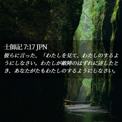 Picture 02 - 士師記 7:17 JPN - 彼らに言った、「わたしを見て、わ - Bible Verse Picture