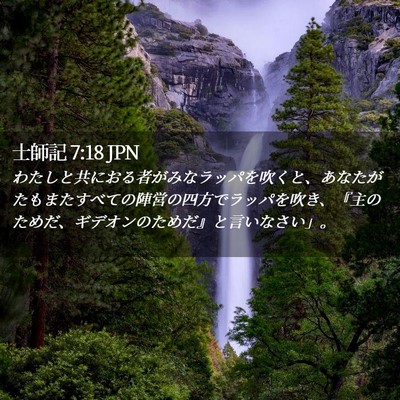 Picture 02 - 士師記 7:18 JPN - わたしと共におる者がみなラッパを - Bible Verse Picture