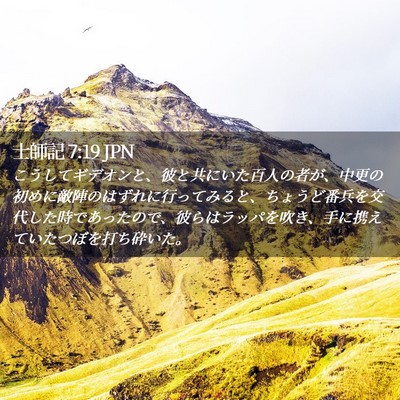 Picture 02 - 士師記 7:19 JPN - こうしてギデオンと、彼と共にいた - Bible Verse Picture