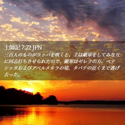 Picture 02 - 士師記 7:22 JPN - 三百人のものがラッパを吹くと、主 - Bible Verse Picture