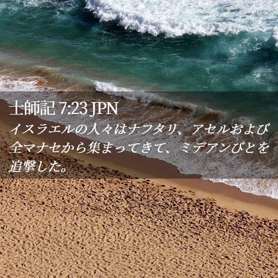Picture 02 - 士師記 7:23 JPN - イスラエルの人々はナフタリ、アセ - Bible Verse Picture