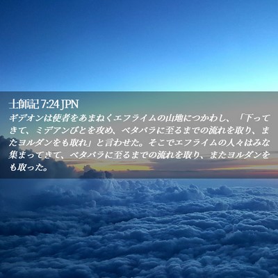Picture 02 - 士師記 7:24 JPN - ギデオンは使者をあまねくエフライ - Bible Verse Picture