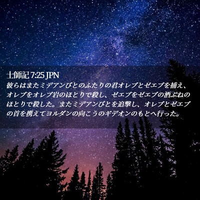 Picture 02 - 士師記 7:25 JPN - 彼らはまたミデアンびとのふたりの - Bible Verse Picture