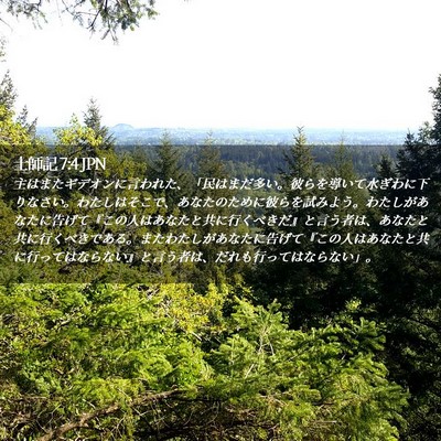 Picture 02 - 士師記 7:4 JPN - 主はまたギデオンに言われた、「民 - Bible Verse Picture