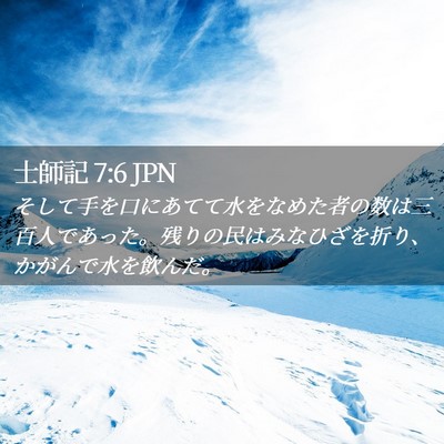 Picture 02 - 士師記 7:6 JPN - そして手を口にあてて水をなめた者 - Bible Verse Picture