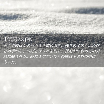 Picture 02 - 士師記 7:8 JPN - そこで彼はかの三百人を留めおき、 - Bible Verse Picture