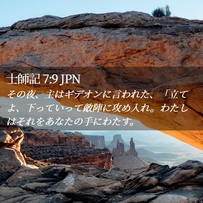 Picture 02 - 士師記 7:9 JPN - その夜、主はギデオンに言われた、 - Bible Verse Picture