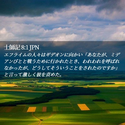 Picture 02 - 士師記 8:1 JPN - エフライムの人々はギデオンに向か - Bible Verse Picture