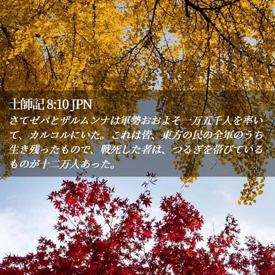 Picture 02 - 士師記 8:10 JPN - さてゼバとザルムンナは軍勢おおよ - Bible Verse Picture