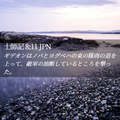 Picture 02 - 士師記 8:11 JPN - ギデオンはノバとヨグベハの東の隊 - Bible Verse Picture