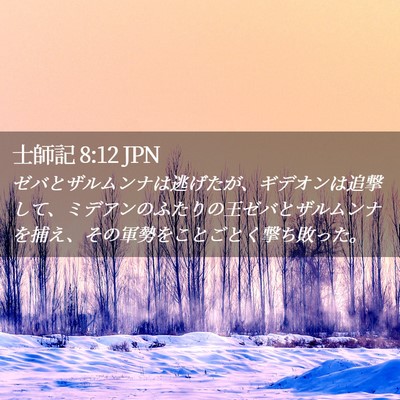 Picture 02 - 士師記 8:12 JPN - ゼバとザルムンナは逃げたが、ギデ - Bible Verse Picture