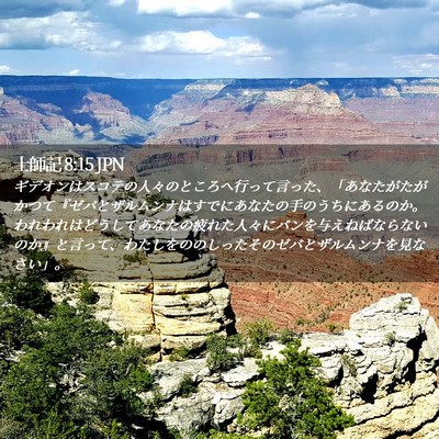 Picture 02 - 士師記 8:15 JPN - ギデオンはスコテの人々のところへ - Bible Verse Picture