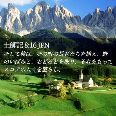 Picture 02 - 士師記 8:16 JPN - そして彼は、その町の長老たちを捕 - Bible Verse Picture