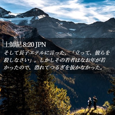 Picture 02 - 士師記 8:20 JPN - そして長子エテルに言った、「立っ - Bible Verse Picture