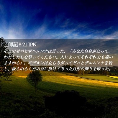 Picture 02 - 士師記 8:21 JPN - そこでゼバとザルムンナは言った、 - Bible Verse Picture