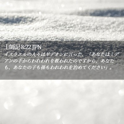 Picture 02 - 士師記 8:22 JPN - イスラエルの人々はギデオンに言っ - Bible Verse Picture