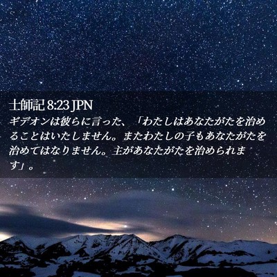 Picture 02 - 士師記 8:23 JPN - ギデオンは彼らに言った、「わたし - Bible Verse Picture