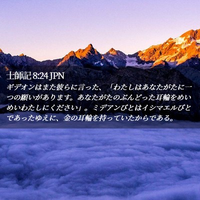 Picture 02 - 士師記 8:24 JPN - ギデオンはまた彼らに言った、「わ - Bible Verse Picture