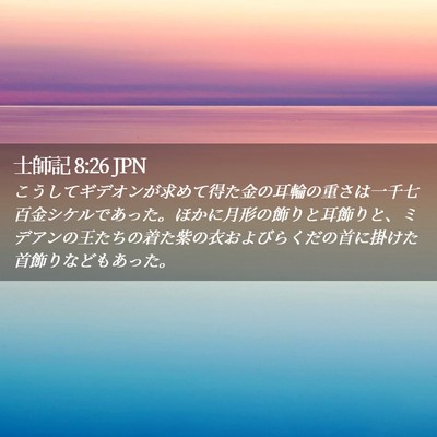 Picture 02 - 士師記 8:26 JPN - こうしてギデオンが求めて得た金の - Bible Verse Picture
