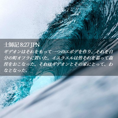 Picture 02 - 士師記 8:27 JPN - ギデオンはそれをもって一つのエポ - Bible Verse Picture