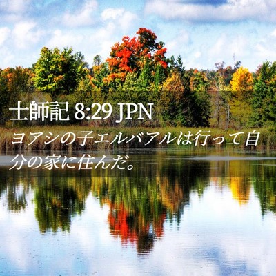 Picture 02 - 士師記 8:29 JPN - ヨアシの子エルバアルは行って自分 - Bible Verse Picture
