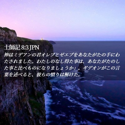 Picture 02 - 士師記 8:3 JPN - 神はミデアンの君オレブとゼエブを - Bible Verse Picture