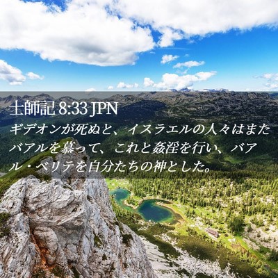 Picture 02 - 士師記 8:33 JPN - ギデオンが死ぬと、イスラエルの人 - Bible Verse Picture