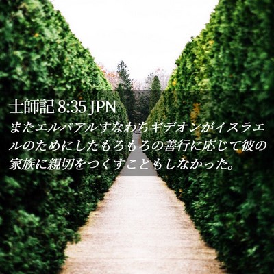 Picture 02 - 士師記 8:35 JPN - またエルバアルすなわちギデオンが - Bible Verse Picture