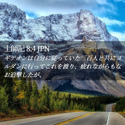 Picture 02 - 士師記 8:4 JPN - ギデオンは自分に従っていた三百人 - Bible Verse Picture