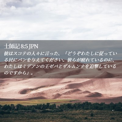 Picture 02 - 士師記 8:5 JPN - 彼はスコテの人々に言った、「どう - Bible Verse Picture