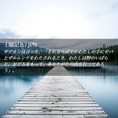 Picture 02 - 士師記 8:7 JPN - ギデオンは言った、「それならば主 - Bible Verse Picture