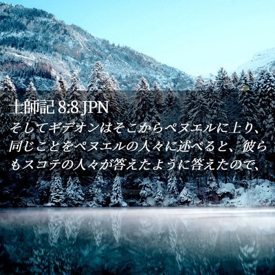 Picture 02 - 士師記 8:8 JPN - そしてギデオンはそこからペヌエル - Bible Verse Picture