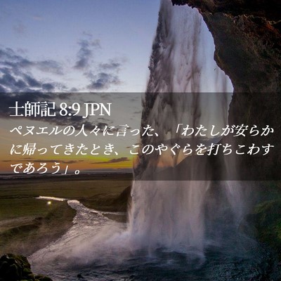 Picture 02 - 士師記 8:9 JPN - ペヌエルの人々に言った、「わたし - Bible Verse Picture