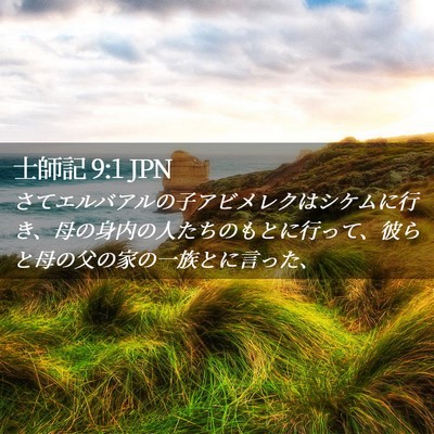 Picture 02 - 士師記 9:1 JPN - さてエルバアルの子アビメレクはシ - Bible Verse Picture