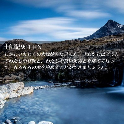 Picture 02 - 士師記 9:11 JPN - しかしいちじくの木は彼らに言った - Bible Verse Picture