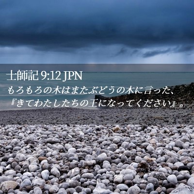 Picture 02 - 士師記 9:12 JPN - もろもろの木はまたぶどうの木に言 - Bible Verse Picture