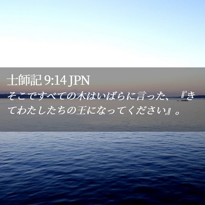 Picture 02 - 士師記 9:14 JPN - そこですべての木はいばらに言った - Bible Verse Picture