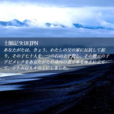 Picture 02 - 士師記 9:18 JPN - あなたがたは、きょう、わたしの父 - Bible Verse Picture
