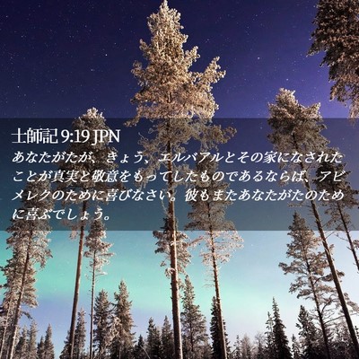 Picture 02 - 士師記 9:19 JPN - あなたがたが、きょう、エルバアル - Bible Verse Picture