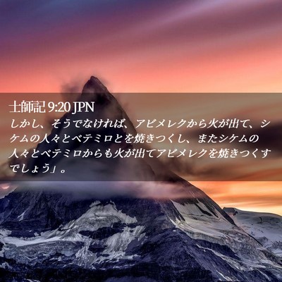 Picture 02 - 士師記 9:20 JPN - しかし、そうでなければ、アビメレ - Bible Verse Picture