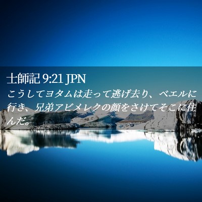 Picture 02 - 士師記 9:21 JPN - こうしてヨタムは走って逃げ去り、 - Bible Verse Picture