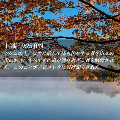 Picture 02 - 士師記 9:25 JPN - シケムの人々は彼に敵して待ち伏せ - Bible Verse Picture