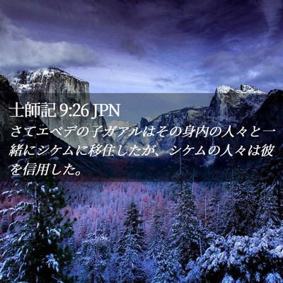 Picture 02 - 士師記 9:26 JPN - さてエベデの子ガアルはその身内の - Bible Verse Picture