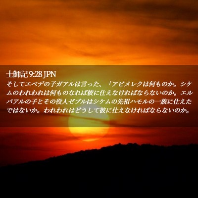 Picture 02 - 士師記 9:28 JPN - そしてエベデの子ガアルは言った、 - Bible Verse Picture